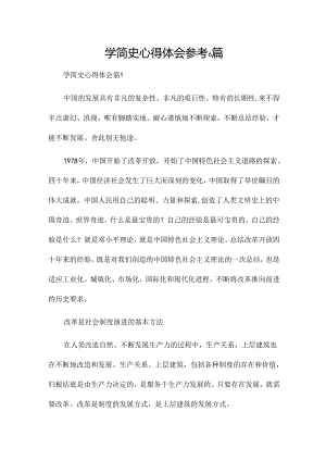 学简史心得体会参考6篇.docx