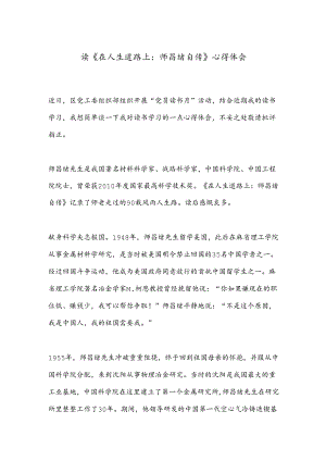 读《在人生道路上：师昌绪自传》心得体会.docx