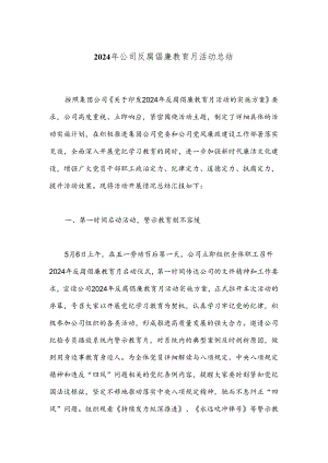 2024年公司反腐倡廉教育月活动总结.docx