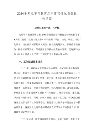 2024年党纪学习教育工作落实情况自查报告多篇.docx