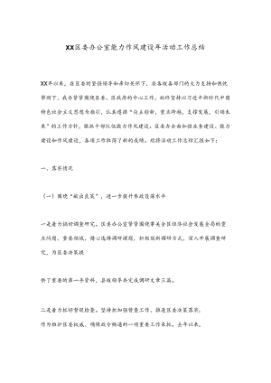 XX区委办公室能力作风建设年活动工作总结.docx