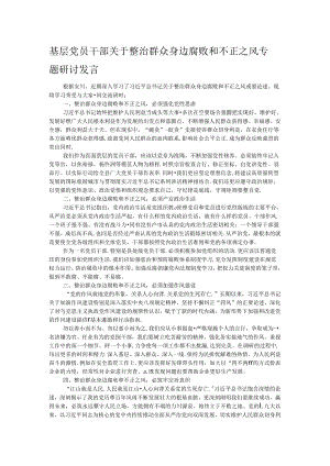 基层党员干部关于整治群众身边腐败和不正之风专题研讨发言.docx