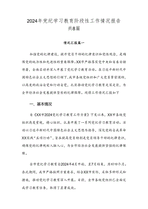 2024年党纪学习教育阶段性工作情况报告共8篇.docx