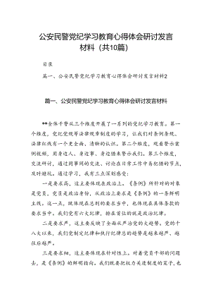 （10篇）公安民警党纪学习教育心得体会研讨发言材料（最新版）.docx