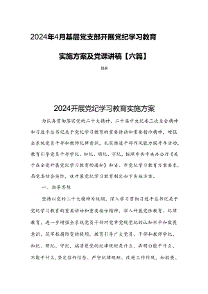 2024年4月基层党支部开展党纪学习教育实施方案及党课讲稿【六篇】.docx