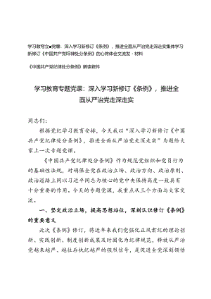 3篇 学习教育专题党课、集体学习新修订中国共产党纪律处分条例的心得体会交流发言材料（附解读）.docx