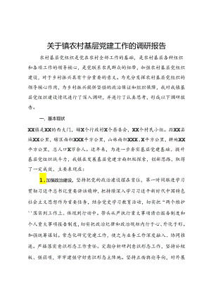 关于镇农村基层党建工作的调研报告.docx