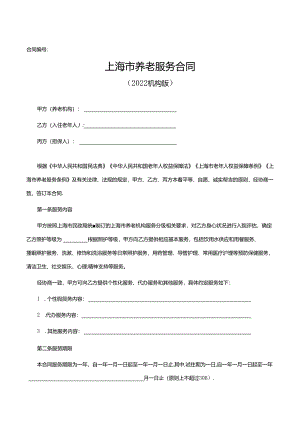 上海市养老服务合同.docx