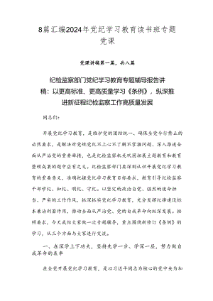 8篇汇编2024年党纪学习教育读书班专题党课.docx