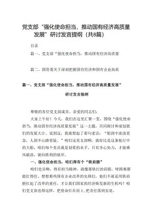 党支部“强化使命担当推动国有经济高质量发展”研讨发言提纲8篇供参考.docx