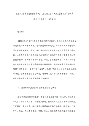 某县人大常委会党组书记、主任在县人大机关党纪学习教育推进工作会议上的讲话.docx