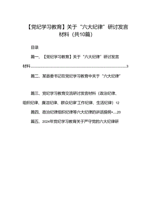 【党纪学习教育】关于“六大纪律”研讨发言材料十篇（精选）.docx