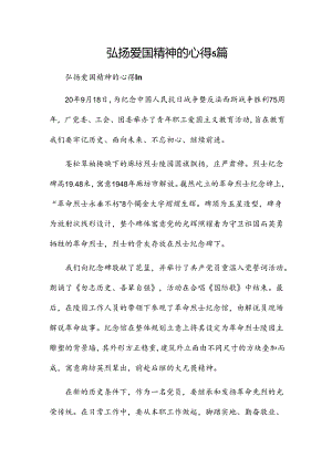弘扬爱国精神的心得5篇.docx