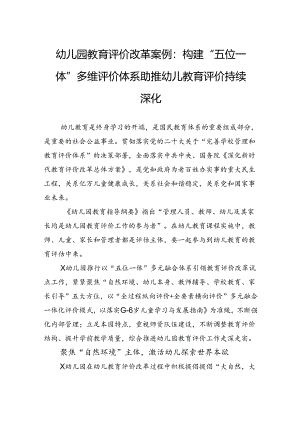 幼儿园教育评价改革案例：构建“五位一体”多维评价体系助推幼儿教育评价持续深化.docx