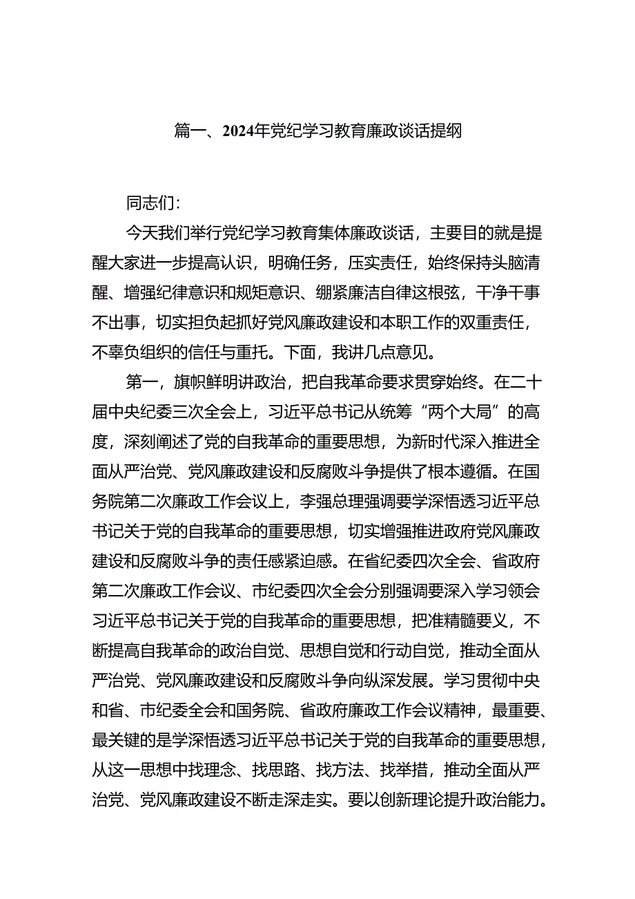 (10篇)2024年党纪学习教育廉政谈话提纲范文.docx_第2页