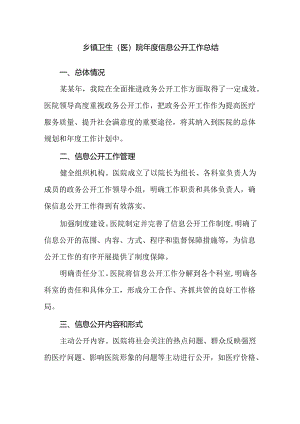 乡镇卫生（医）院年度信息公开工作总结.docx
