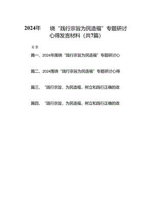 2024年围绕“践行宗旨为民造福”专题研讨心得发言材料7篇（详细版）.docx