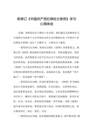 《2024新版中国共产党纪律处分条例》学习心得体会十九篇.docx