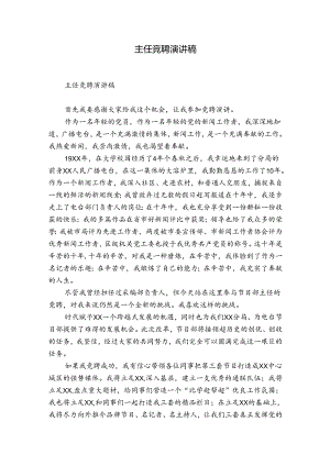 主任竞聘演讲稿.docx