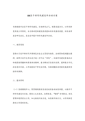 XX区干部作风建设年活动方案.docx