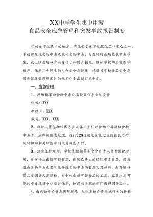 XX中学校学生集中用餐食品安全应急管理和突发事故报告制度.docx
