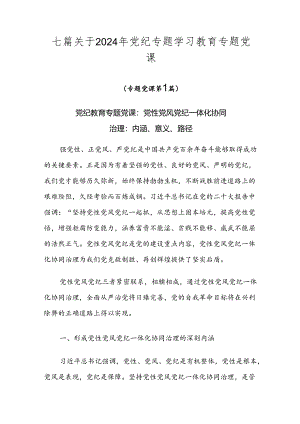 七篇关于2024年党纪专题学习教育专题党课.docx