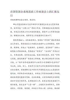 在国资国企系统思政工作座谈会上的汇报发言.docx