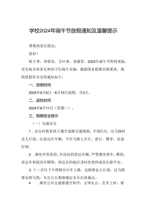小学2024年端午节致家长的一封信三篇.docx
