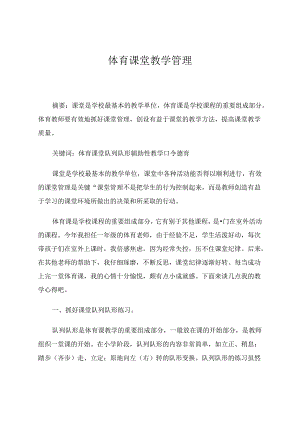 体育课堂教学管理 论文.docx