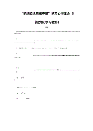 “学纪知纪明纪守纪”学习心得体会16篇（党纪学习教育）.docx