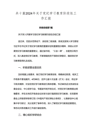 共十篇2024年关于党纪学习教育阶段性工作汇报.docx