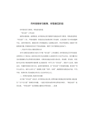 市环保局学习教育、听取意见阶段.docx