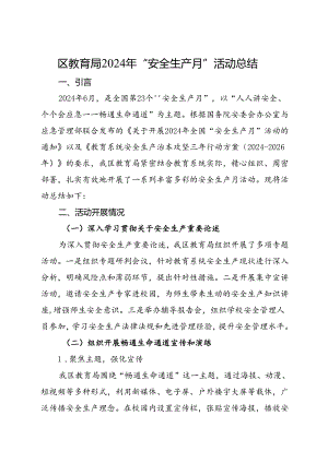 区教育局2024年“安全生产月”活动总结（二）.docx
