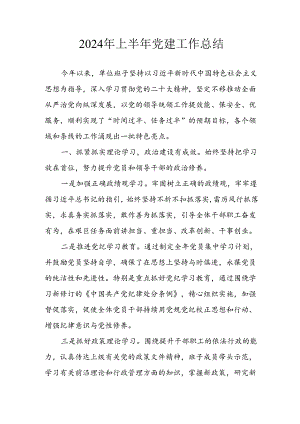 2024年开展《上半年党建》工作总结 （4份）.docx