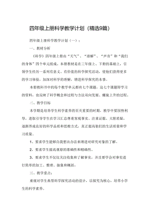 四年级上册科学教学计划(精选9篇).docx