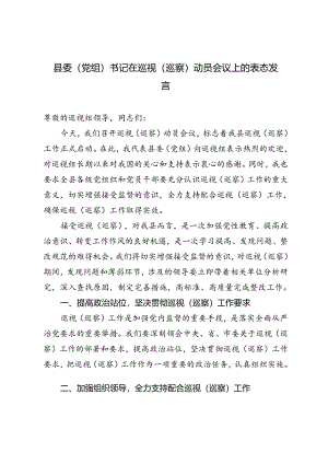 2篇 2024年县委（党组）书记在巡视（巡察）动员会议上的表态发言.docx