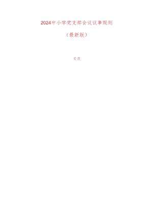 2024中小学党支部会议议事规则（最新版）.docx