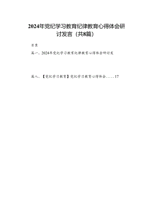 2024年党纪学习教育纪律教育心得体会研讨发言（共8篇选择）.docx