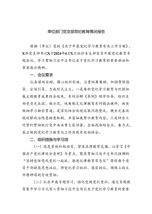 单位部门党支部党纪教育情况报告6篇供参考.docx