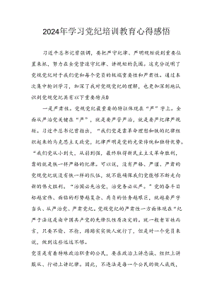 2024年央企纪委书记《学习党纪教育》个人心得体会 （8份）_74.docx