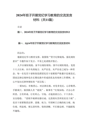 2024年班子开展党纪学习教育的交流发言材料【11篇】.docx