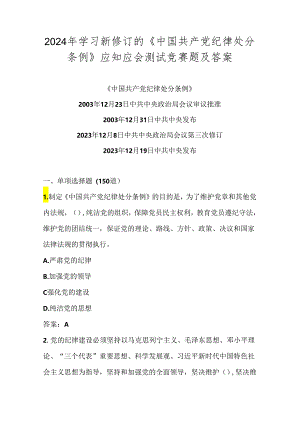 2024《中国共产党纪律处分条例》学习应知应会题库及答案.docx