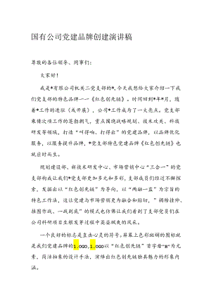 国有公司党建品牌创建演讲稿1.docx