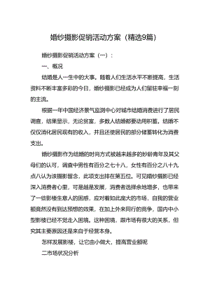 婚纱摄影促销活动方案(精选9篇).docx