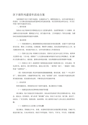 区干部作风建设年活动方案.docx