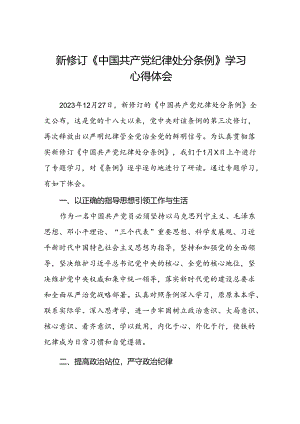 新修订《中国共产党纪律处分条例》心得体会优秀范文三篇.docx