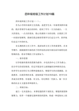 四年级班级工作计划19篇.docx