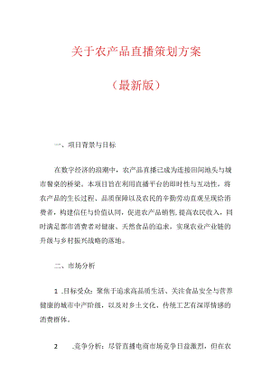 关于农产品直播策划方案.docx