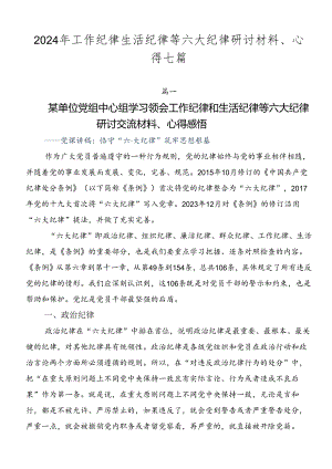 2024年工作纪律生活纪律等六大纪律研讨材料、心得七篇.docx