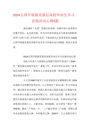 2024五四开展最美基层高校毕业生学习宣传活动心得5篇.docx
